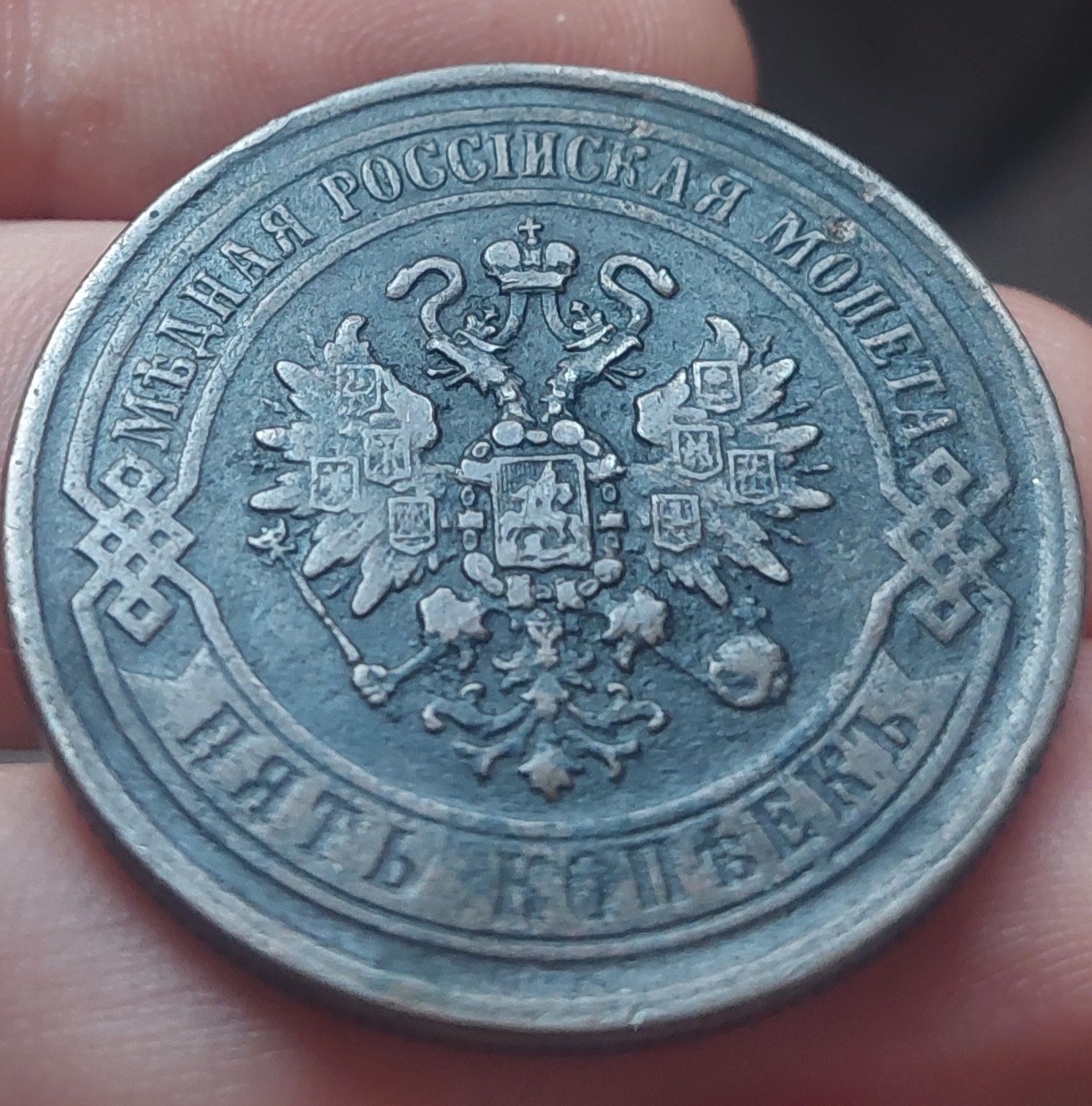 5 kopiejek 1869 r.