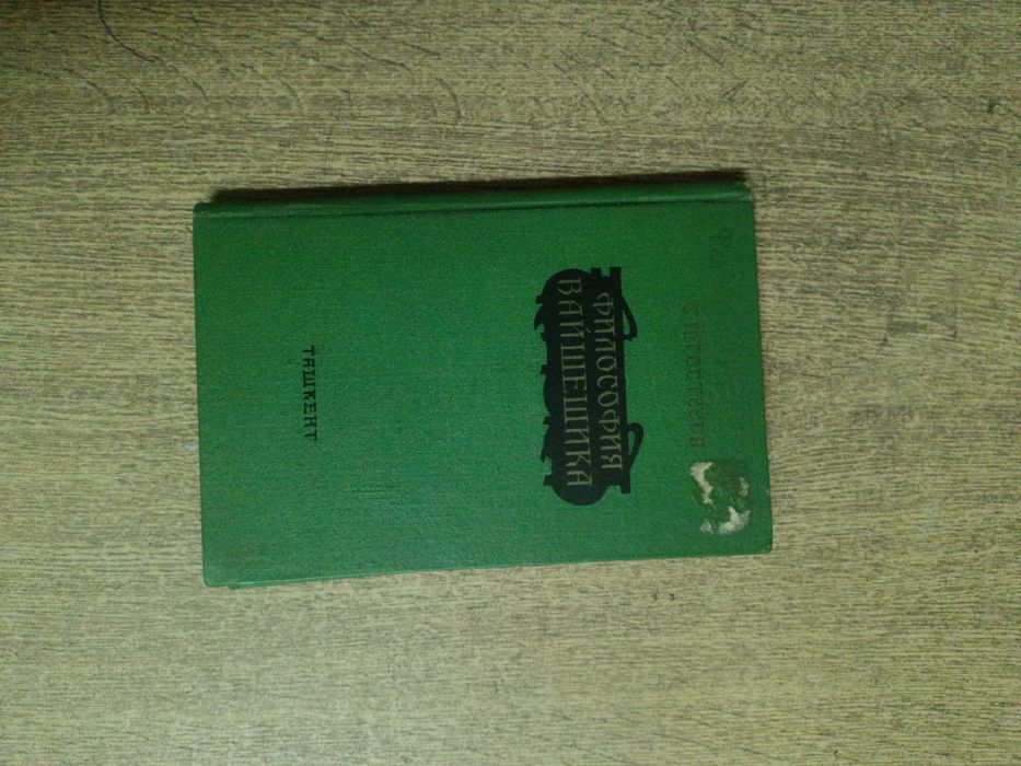 Философия Вайшешика. Гостеева