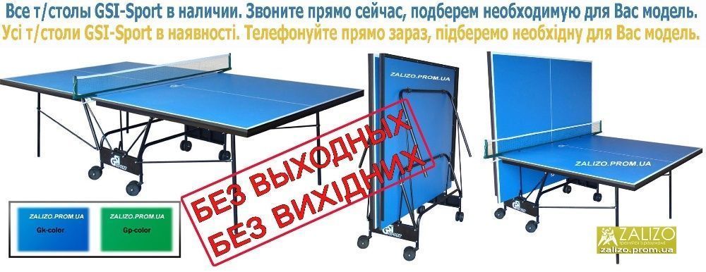 Теннисные столы GSI +ПОДАРОК. Тенісний стіл тенисный Настольный теннис