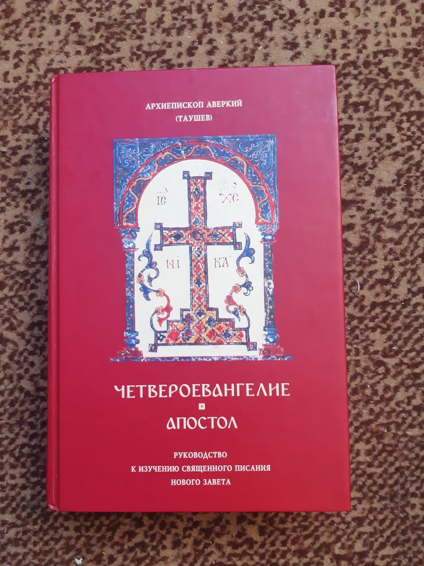 Четвероевангелие Апостол. Толкование на Н. Завет