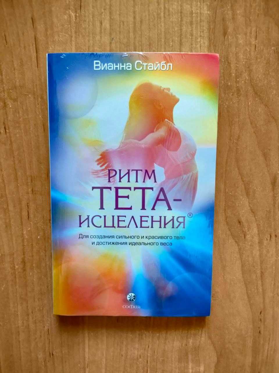 Ритм Тета-исцеления. Вианна Стайбл