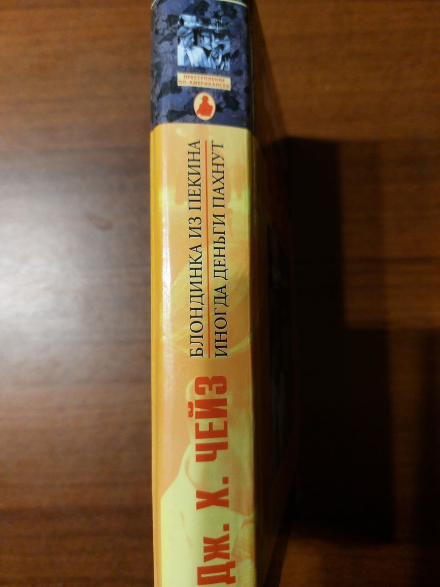 Продам книги Д.Чейза. Клубок, Мёртвые молчат
