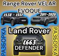 Разборка Land Rover Range Rover Velar/Evoque L538\L551