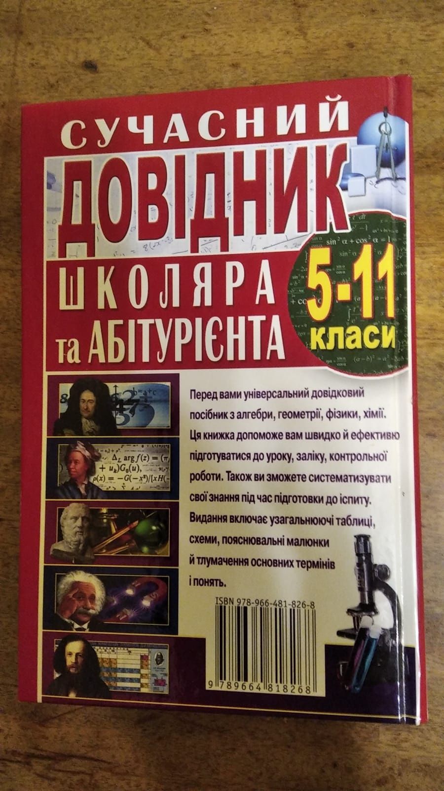 Довідник школяра і абітурієнта 5-11 клас хімія, фізика, математика