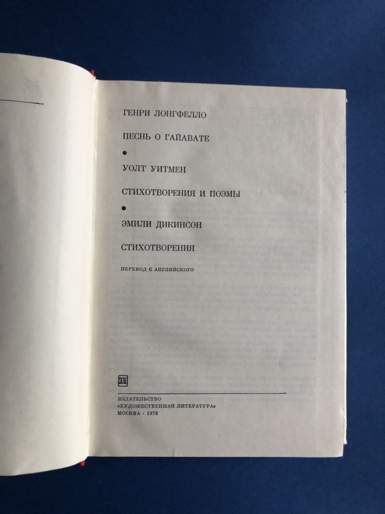 Лонгфелло. Уолт Уитмен. Эмили Дикинсон. БВЛ том 119