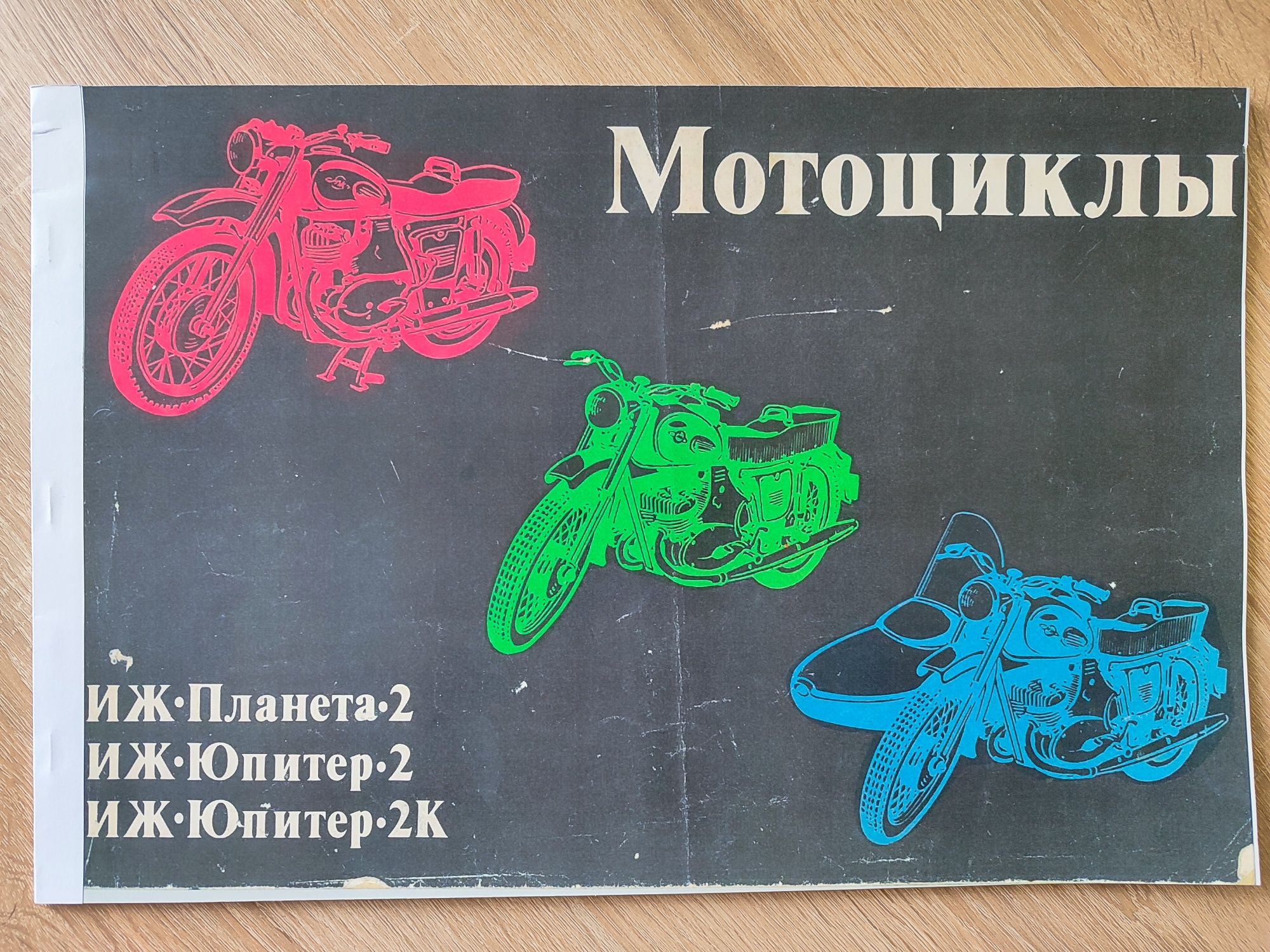 Книга Иж Юпитер Планета мотоциклы