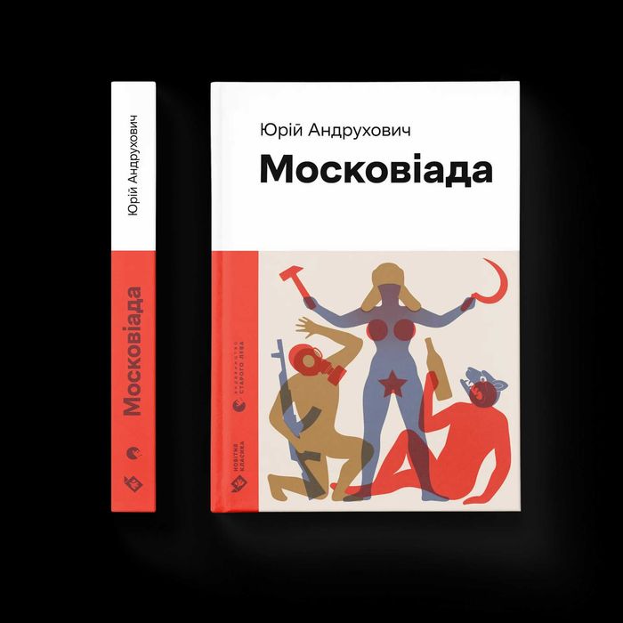 Московіада Андрухович