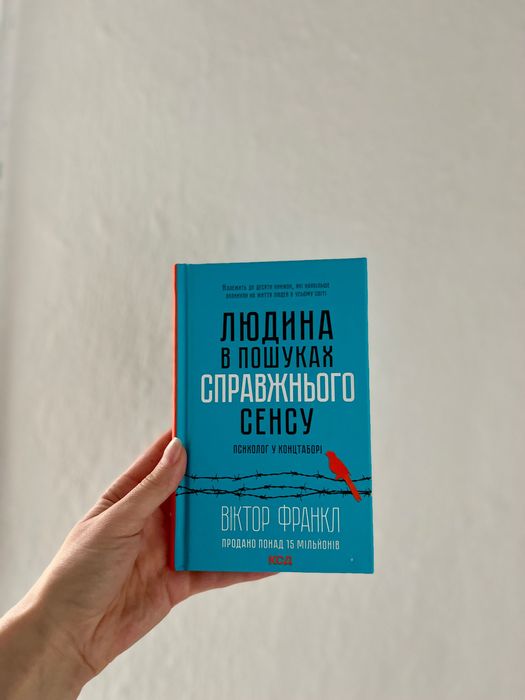 Терміновий продаж книги Людини в пошуках справжнього сенсу