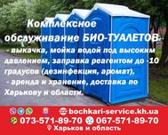 Выкачка ям,биотуалетов,туалетов.Асенизатор.Долгострочная аренда кабин.