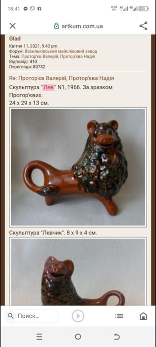 Статуетка "Лев", Васильківська майоліка за зразком Протор'євих