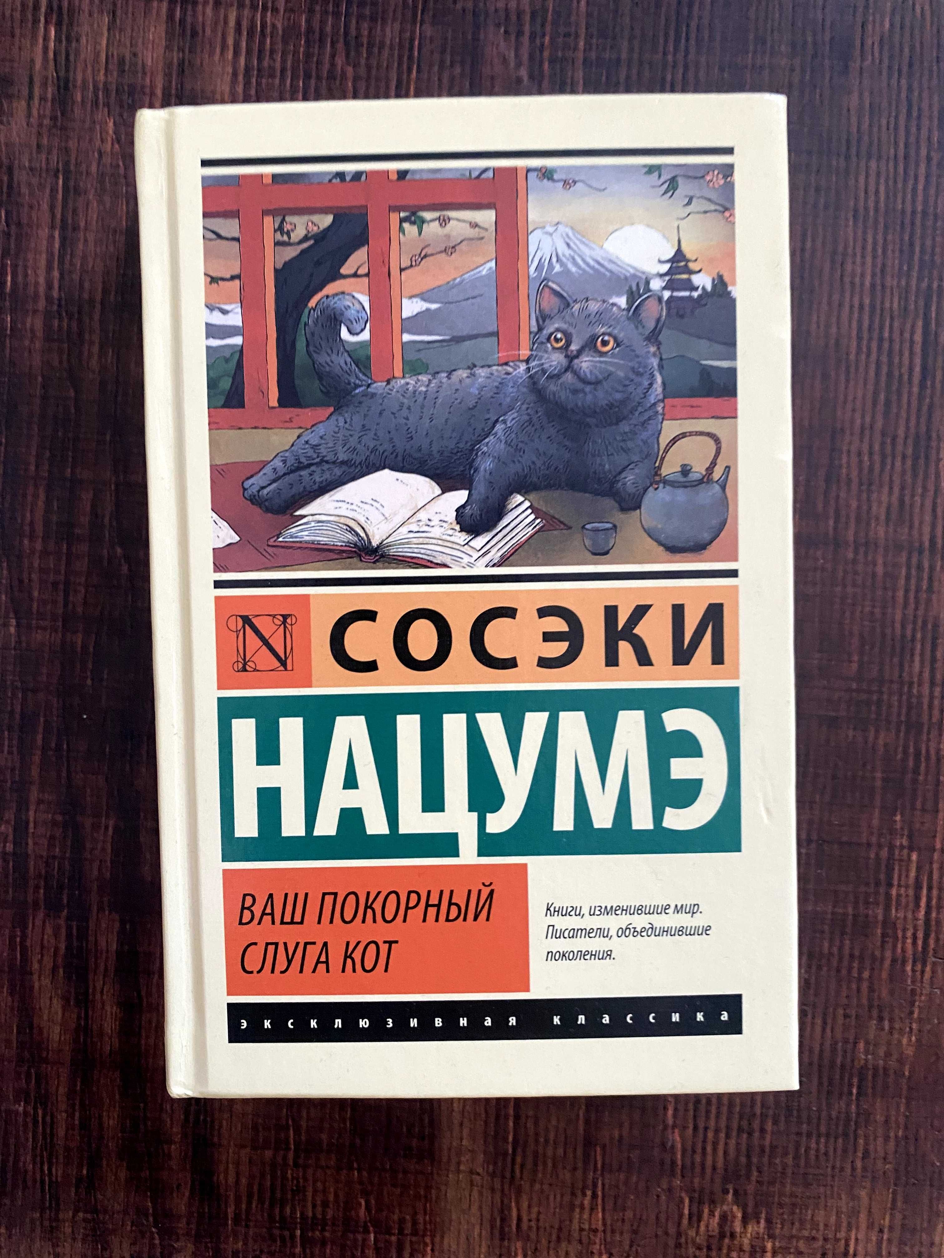 Sōseki Natsume „Jestem kotem” (pol. „Wasz pokorny sługa kot”)
