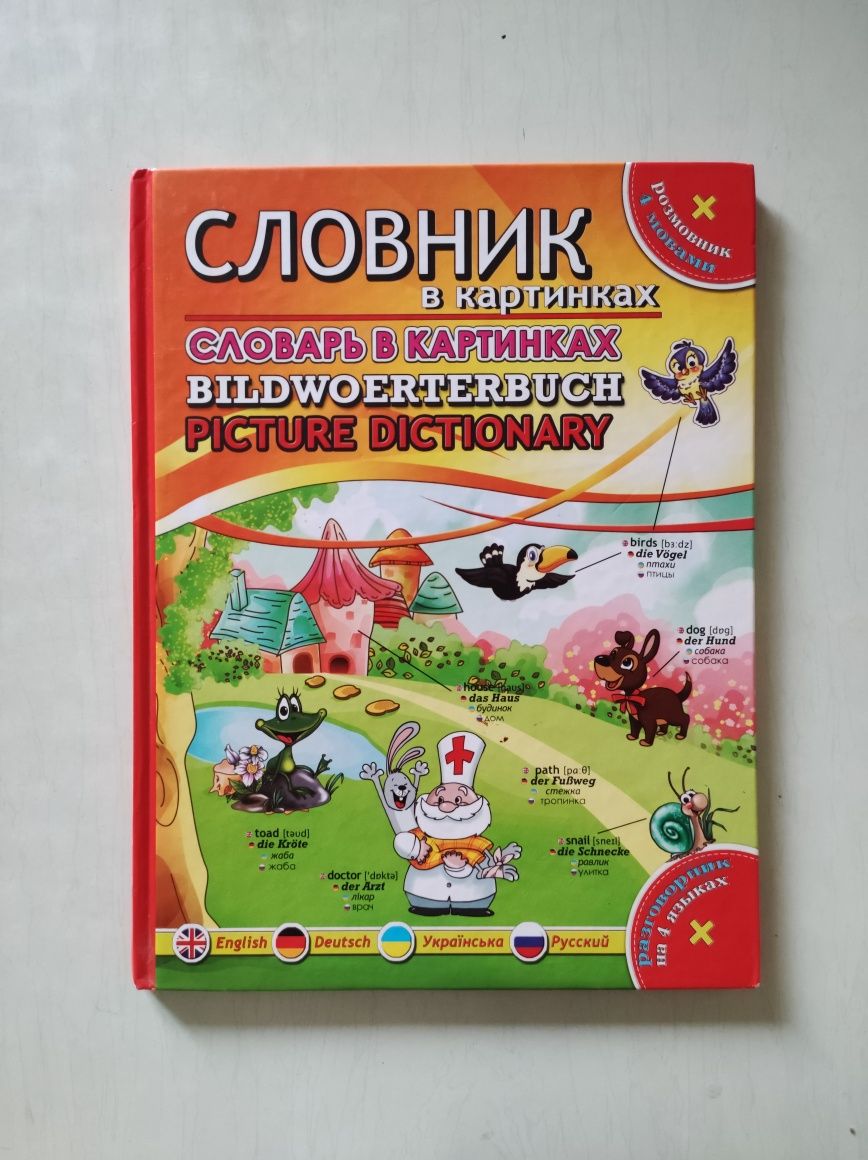 Английский для детей, англо-немецкий словарь  в картинках