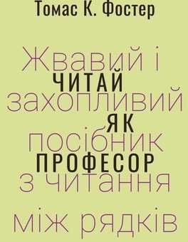 Читай як професор - Томас Фостер