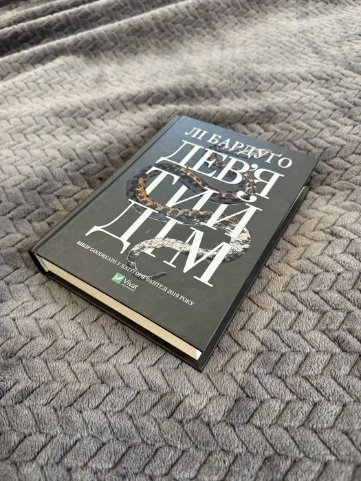 Книга "Девʼятий дім" Лі Бардуґо