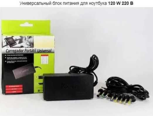 Універсальний блок живлення для ноутбука 120 W 220 В