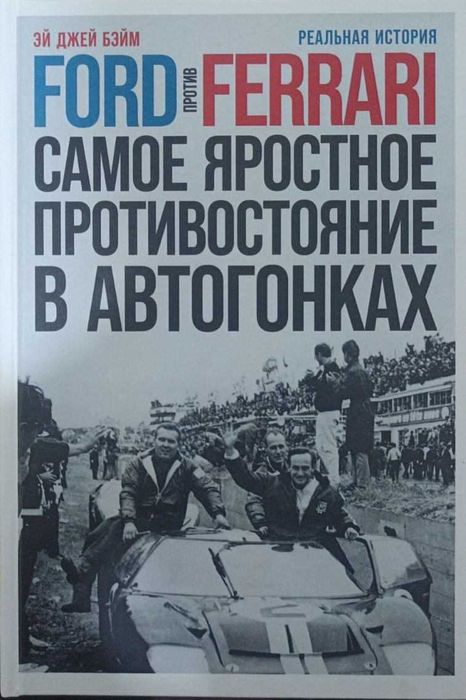Ford против Ferrari. Самое яростное противостояние в автогонках.