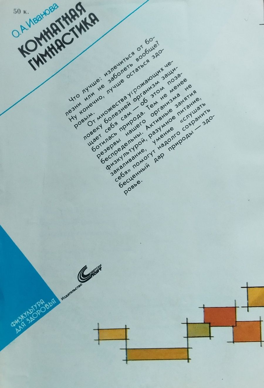 Иванова О.А.    Комнатная гимнастика 1990 г.в.