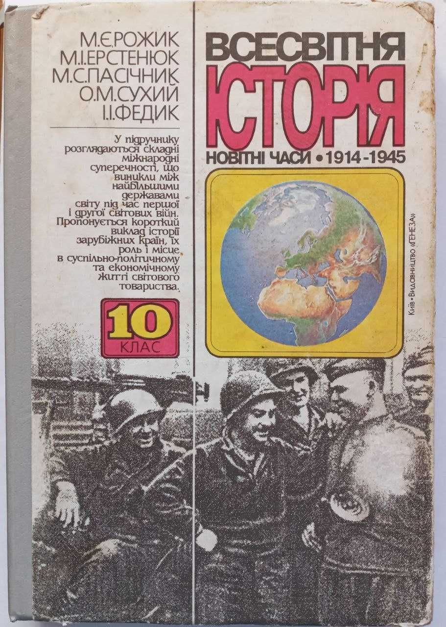 Всесвітня історія України. Новітні часи: 1914-1945 р.р. для 10 класу