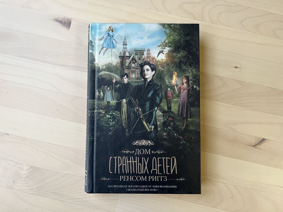 Дом странных детей. Ренсом Риггз