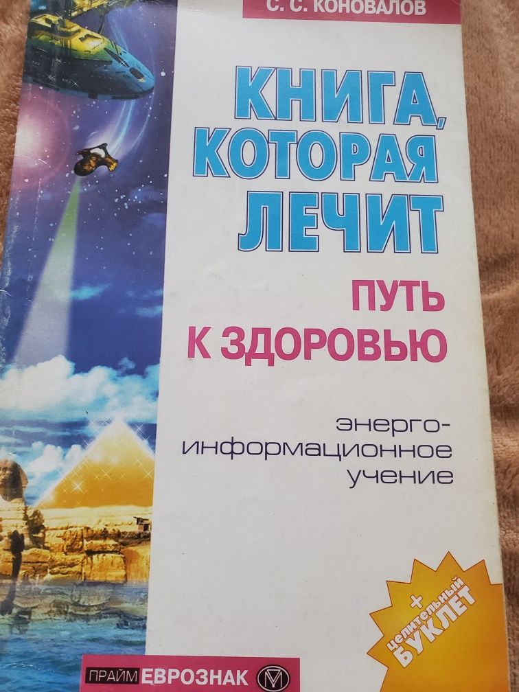 Книга которая лечит С. С. Коновалов