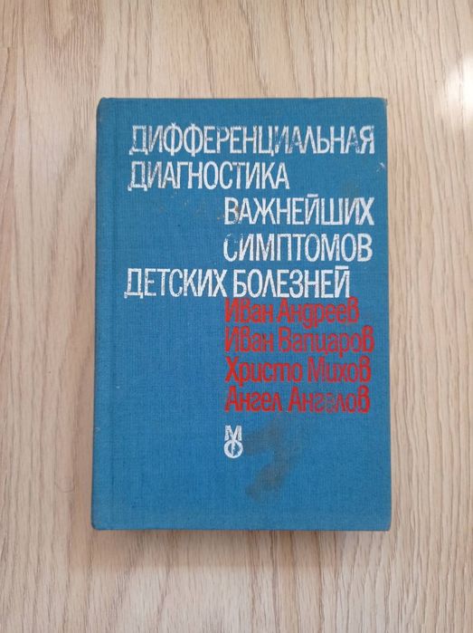 Диагностика детских болезней
