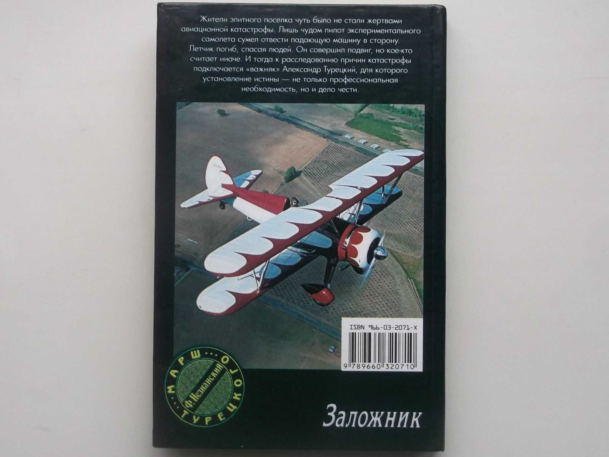 Ф. НЕЗНАНСКИЙ "ЗАЛОЖНИК" Состояние новое !!! Изд. Харьков 2003 г.
