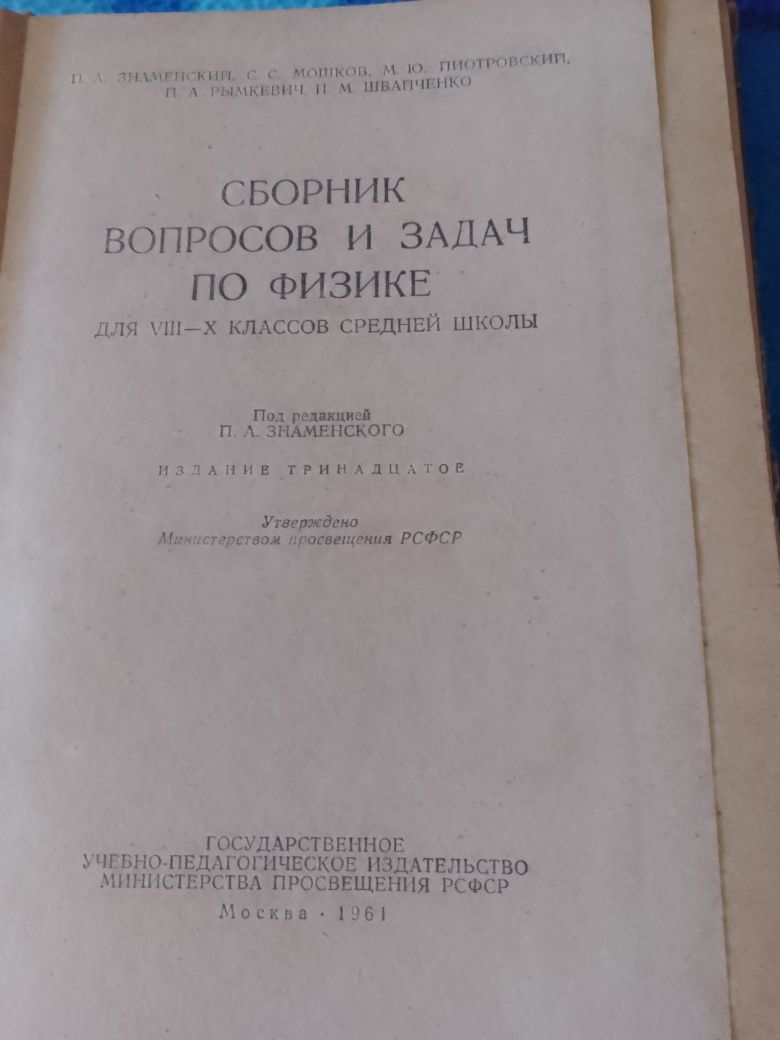 Сборник вопросов и задач по физике 8-10 класс 1961 год Физика .