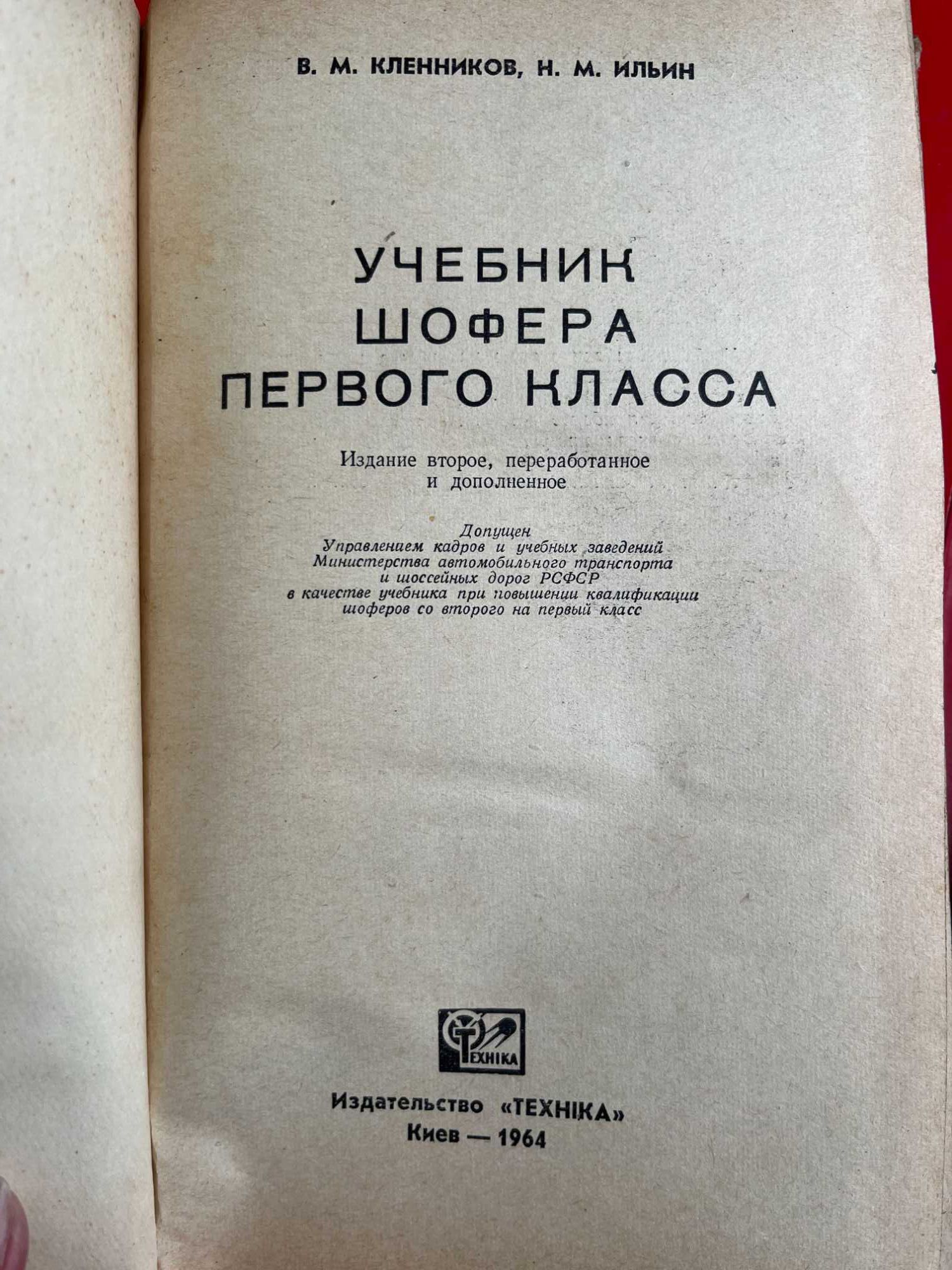 Автомобили "Учебник шофера 1 кл"."учебник шофера 2 кл"