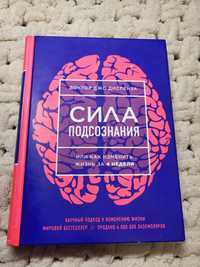 Сила подсозниния или как изменить жизнь за 4 недели, Д-р Джо Диспенза