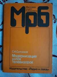 С.К.Сотников. Модернизация узлов телевизоров