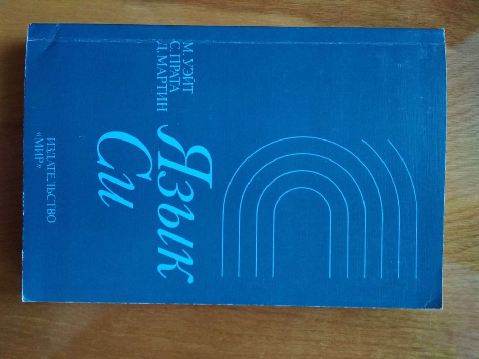М. Уэйт, С. Прата, Д. Мартин Язык Си. Пер. с англ. НОВАЯ