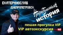 Авто экскурсия для г. Днепр (Днепропетровск)