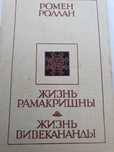 Жизнь Рамакришны. Жизнь Вивекананды. Ромен Роллан