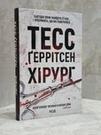 Тесс Ґеррістен Хірург