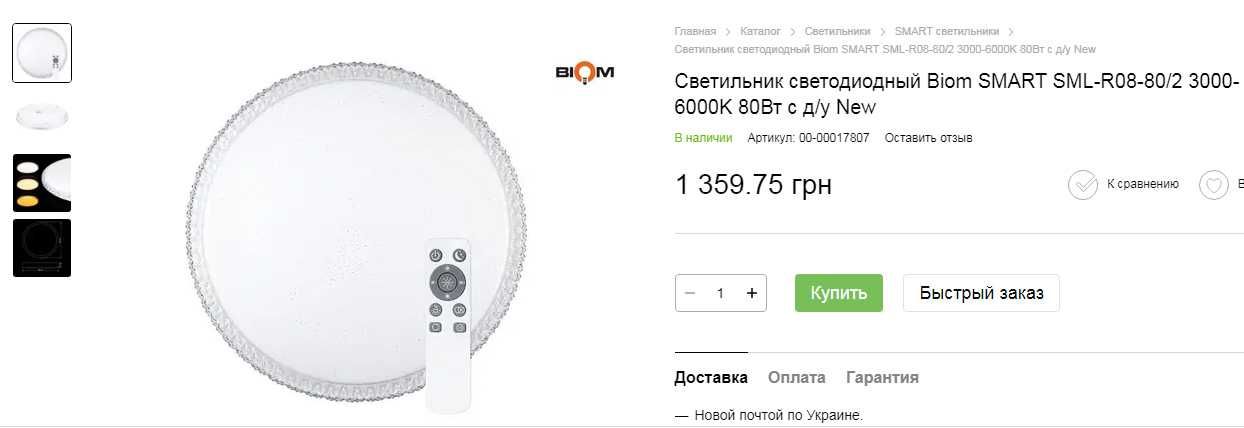 Светильник для большой комнаты, люстра Biom SML-R08-80, с Д/У, 80 Вт