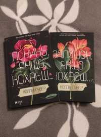 2 Книги Коллін Гувер "Покинь, якщо кохаєш" та "Залишся, якщо кохаєш"