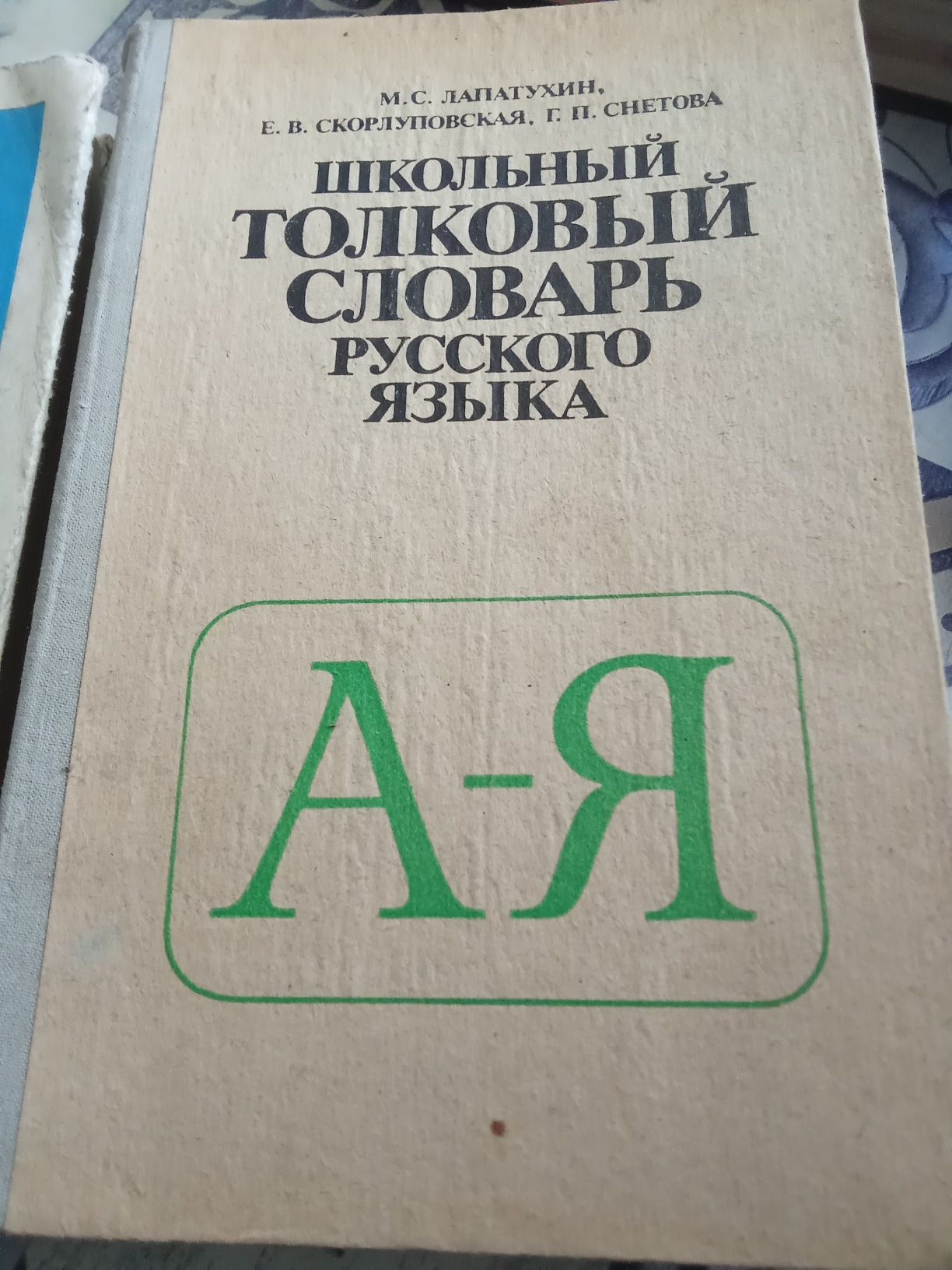 Математика Гусев толковый словарь лапатухин