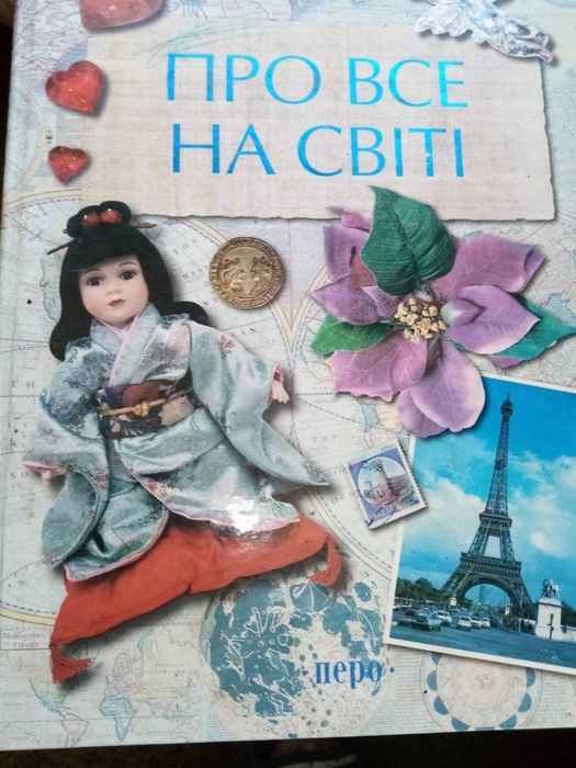 Дитяча енциклопедія «Про все на світі