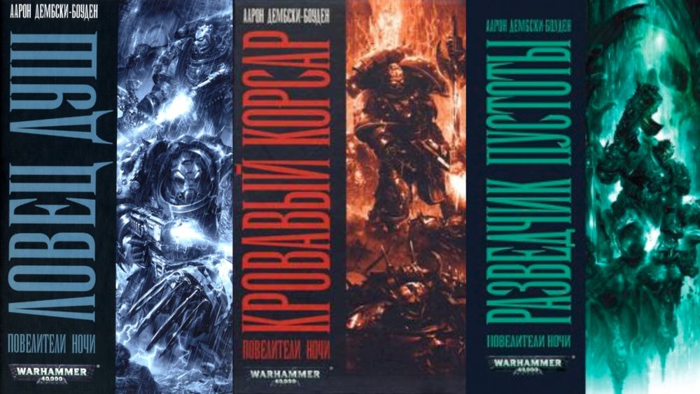 Книги Warhammer 40000/Вархаммер трилогия Повелители ночи