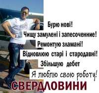 Чищення та Ремонт Свердловин. Почистити колодязь. Я люблю свою роботу!