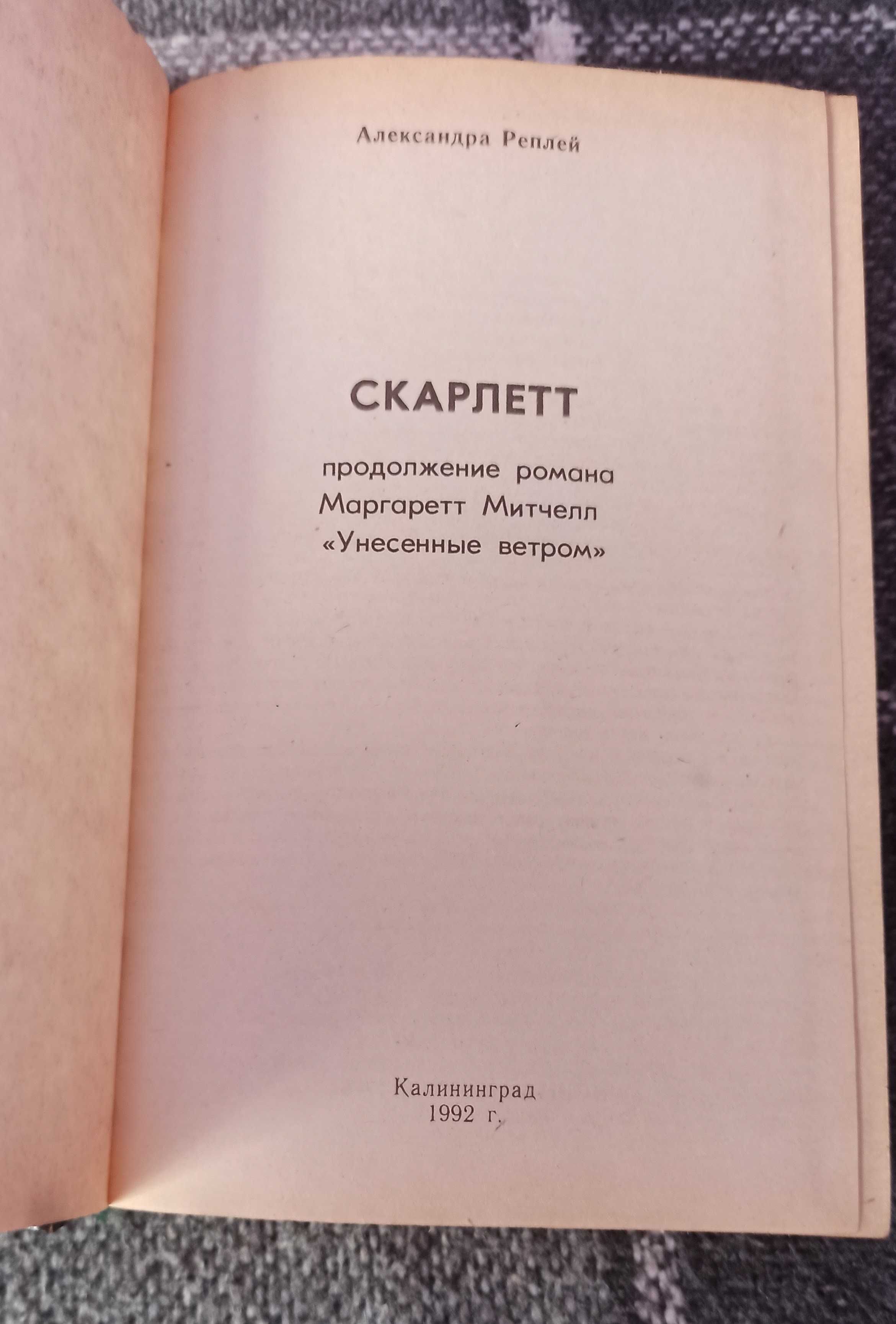 Книга Александра Ріплей "Скарлетт"