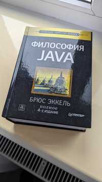 Философия JAVA 4-е издание (Брюс Еккель)