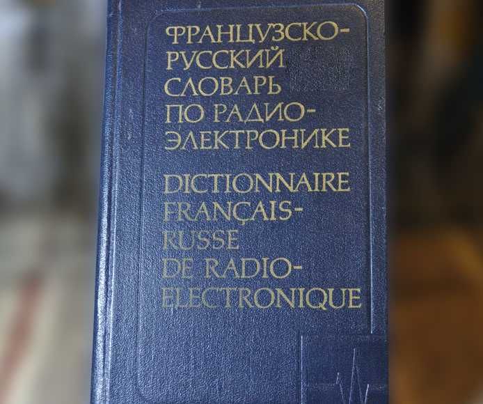 Французско-русский словарь по электронике