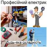 Послуги електрика. Виклик електрика. Електрик - Всі райони - КривийРіг
