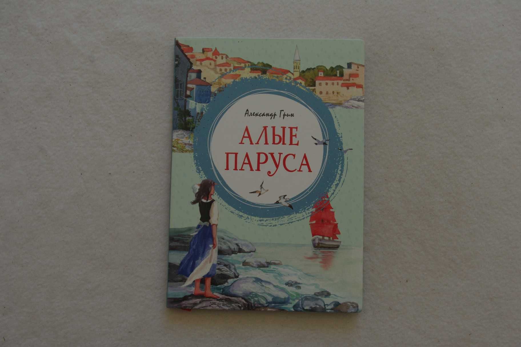 Александр Грин: Алые паруса. Яркая ленточка