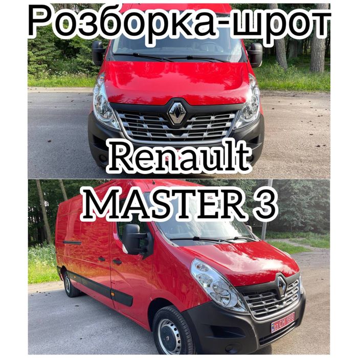 Розборка Шрот Разборка Запчасти  Renault Master 3 рено мастер