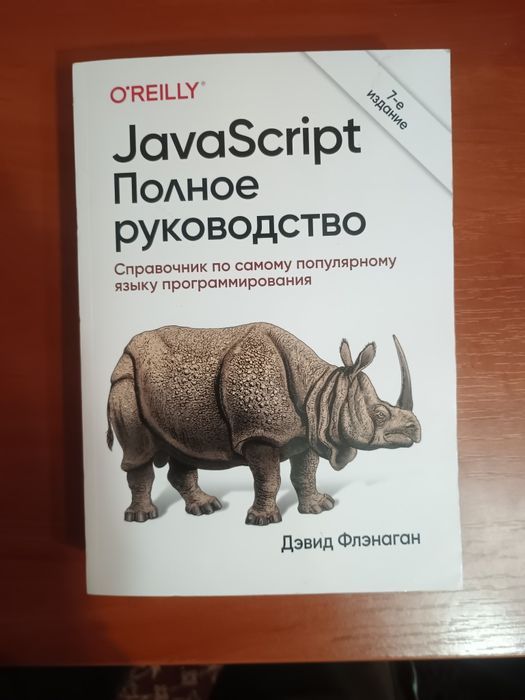 Книга  JavaScript. Полное руководство, 7-е издание — Дэвид Флэнаган, р