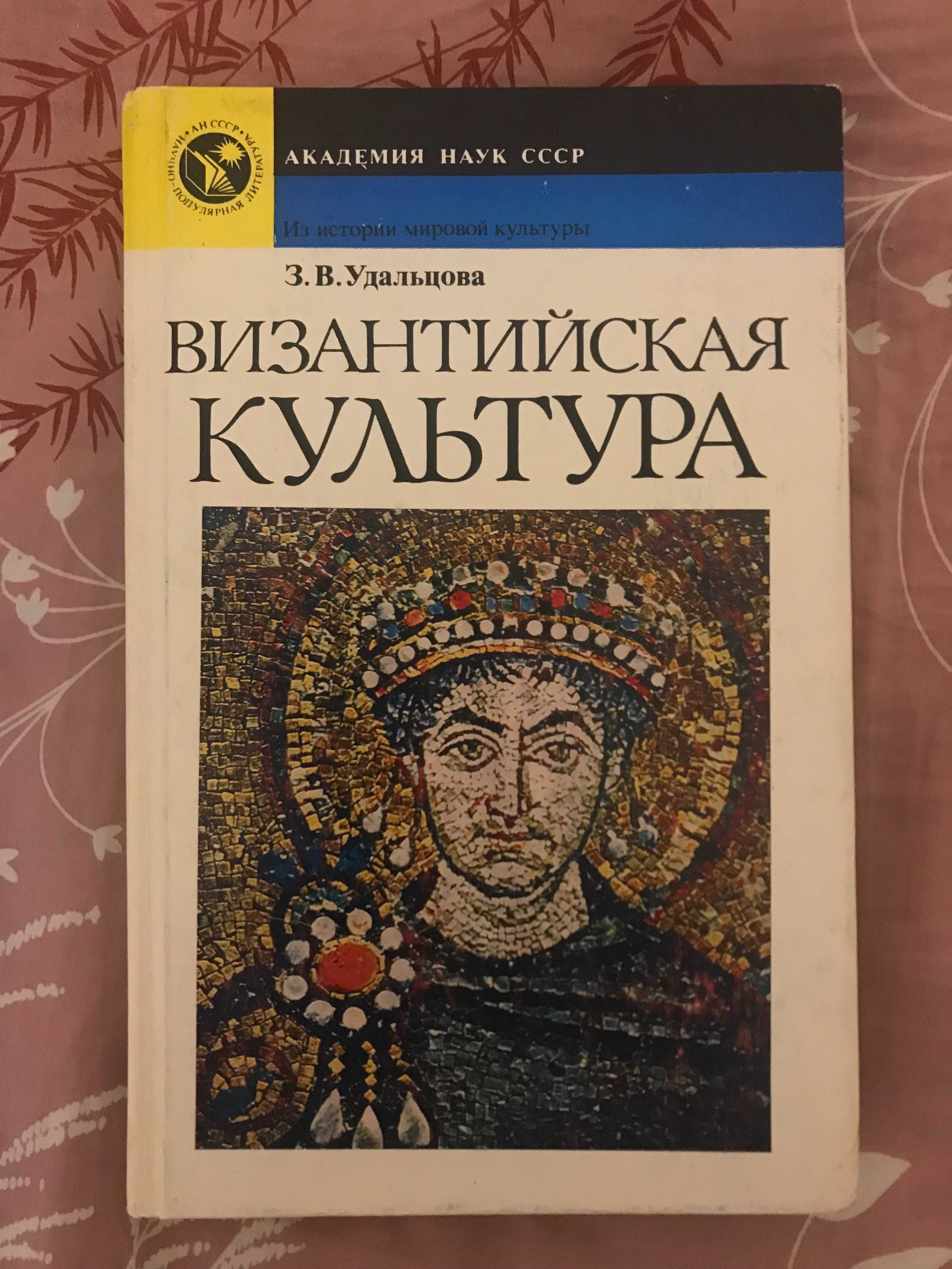 З. В. Удальцова. Византийская культура