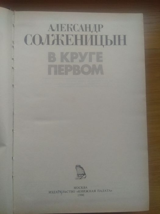 Солженицын.В круге первом.