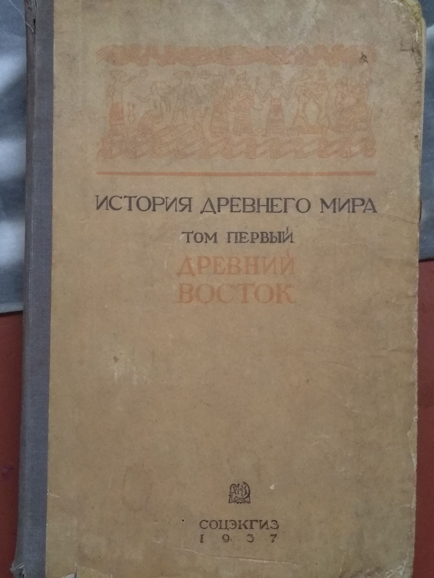 История древнего мира 1937 г.